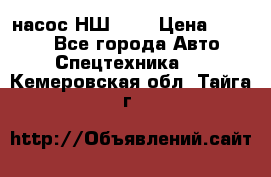 насос НШ 100 › Цена ­ 3 500 - Все города Авто » Спецтехника   . Кемеровская обл.,Тайга г.